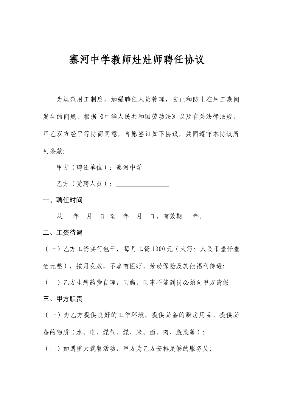 寨河中学灶师聘用聘用合同_第1页
