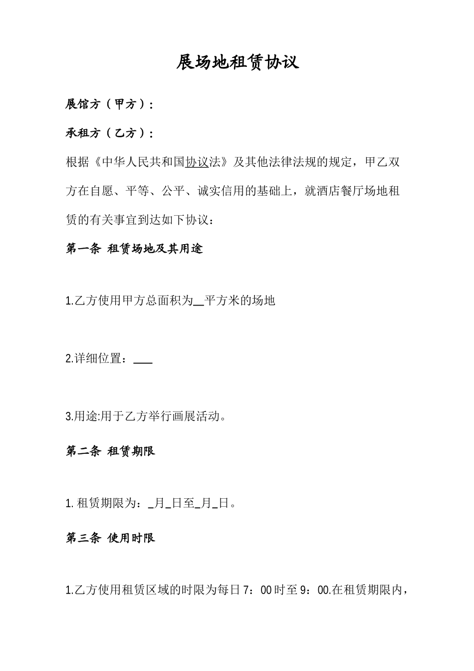展场地租赁合同_第1页