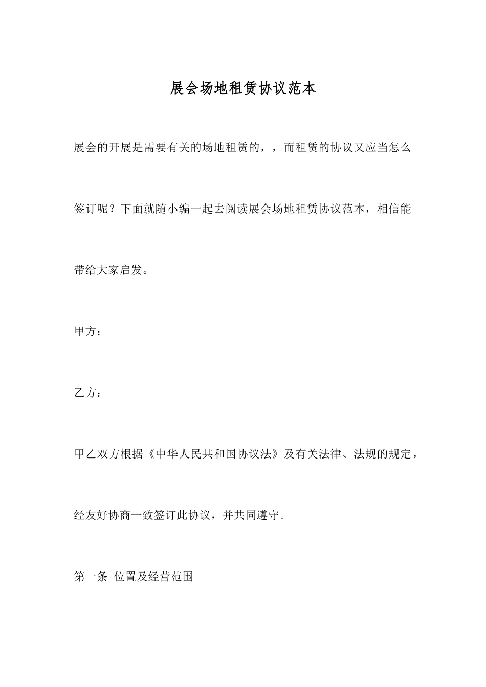 展会场地租赁合同范本_第1页