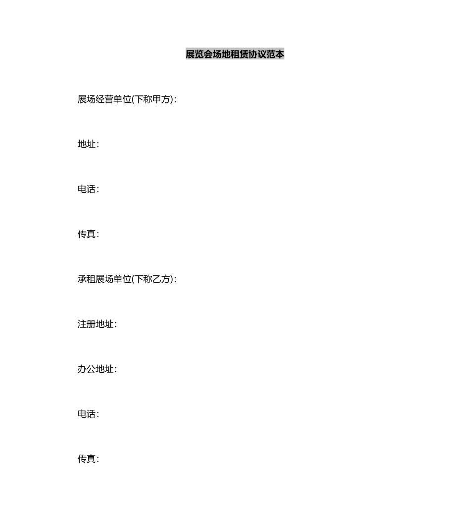 展览会场地租赁合同范本_第2页
