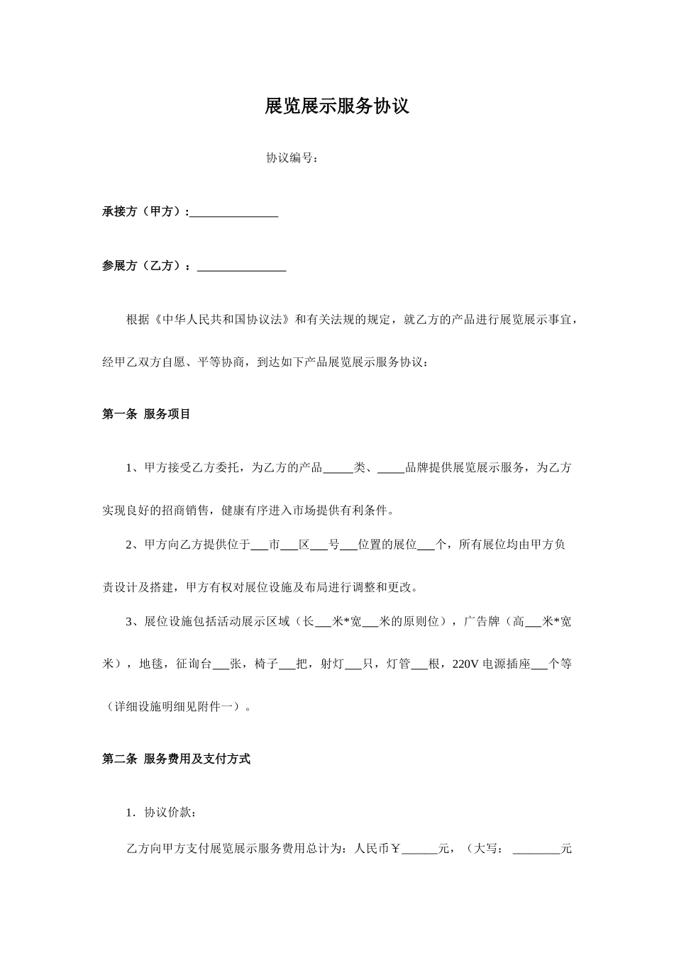 展览展示服务合同_第1页
