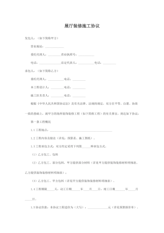 展厅装修施工合同