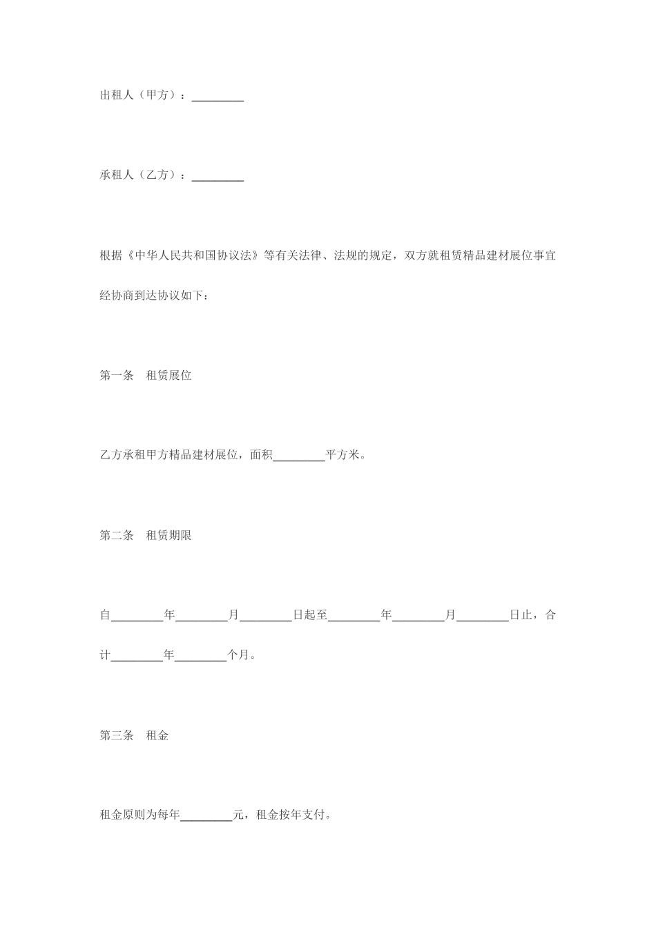 展位租赁合同_第1页