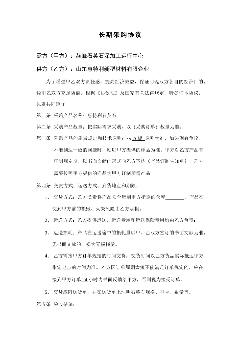 长期采购合同_第1页