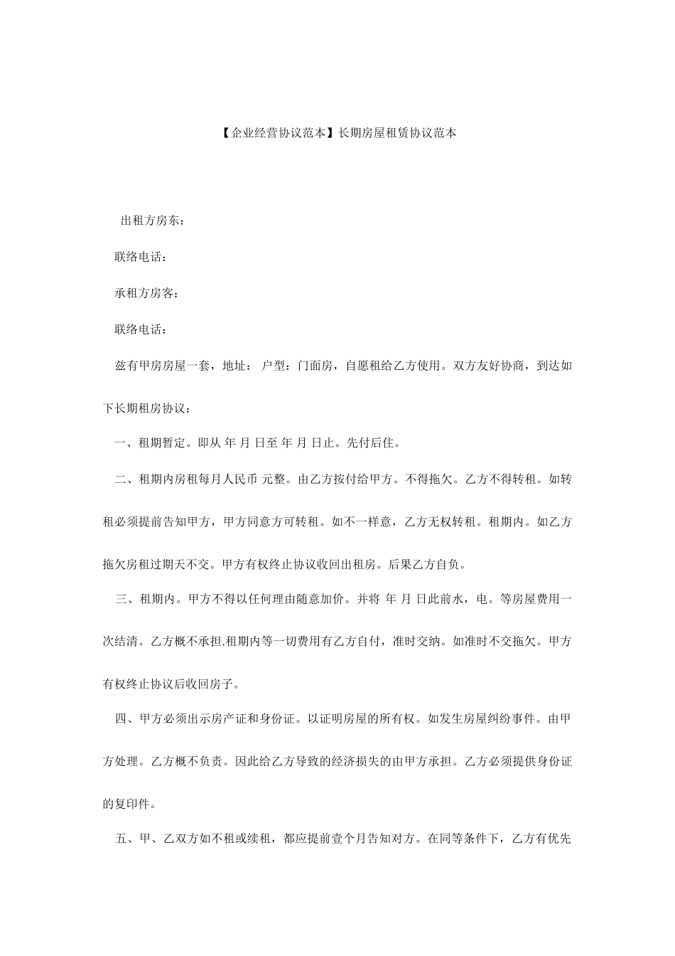 长期房屋租赁合同范本_第1页