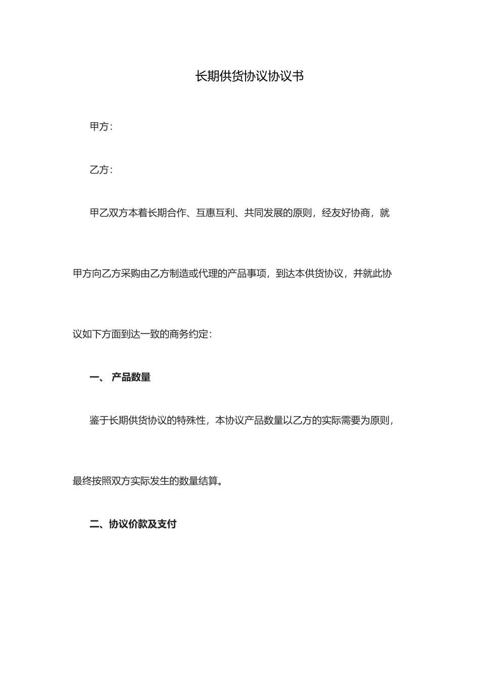 长期供货协议合同书_第1页