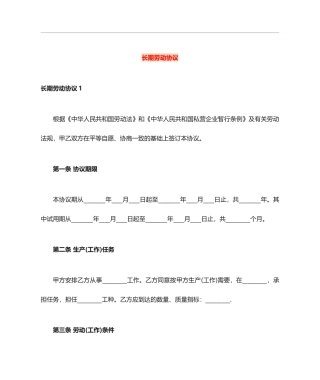 长期劳动合同