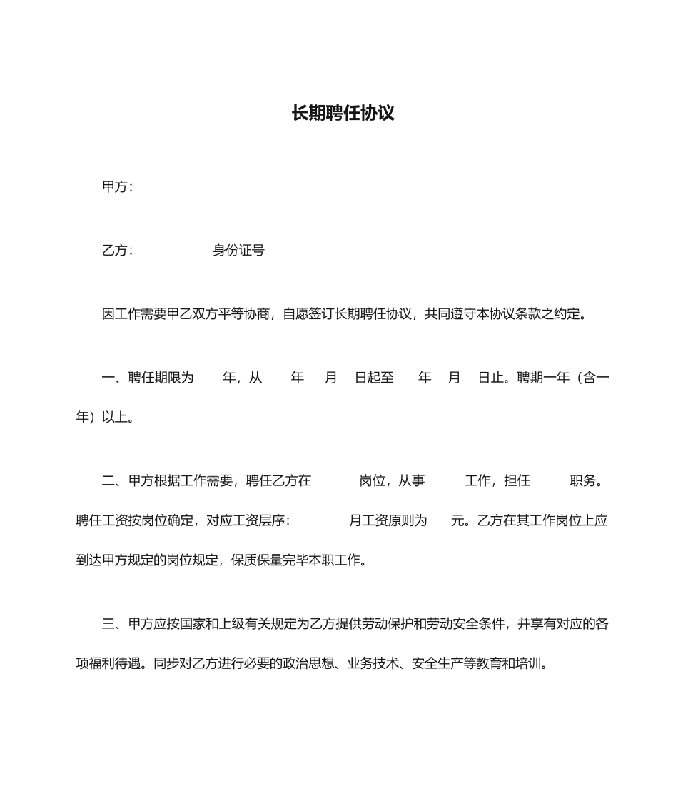 长期聘用合同_第1页
