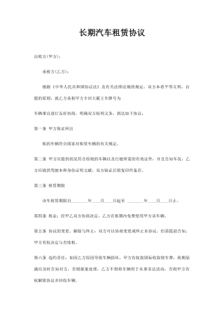长期汽车租赁合同