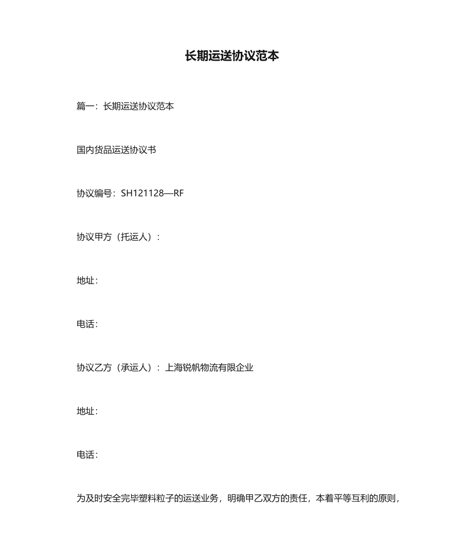 长期运输合同范本_第1页