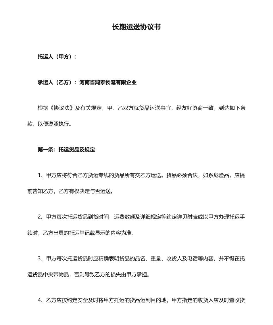 长期运输合同书_第1页