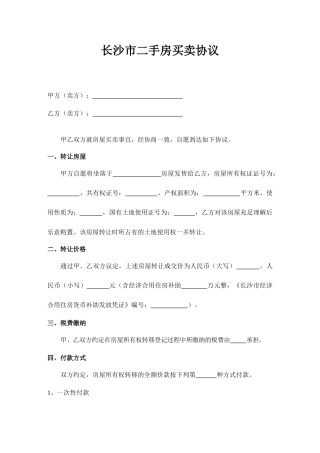 长沙二手房买卖合同