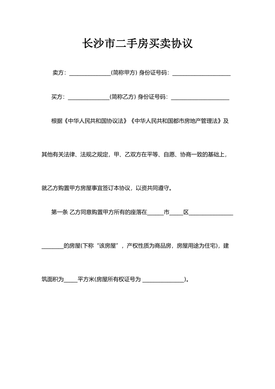 长沙市二手房买卖合同_第1页