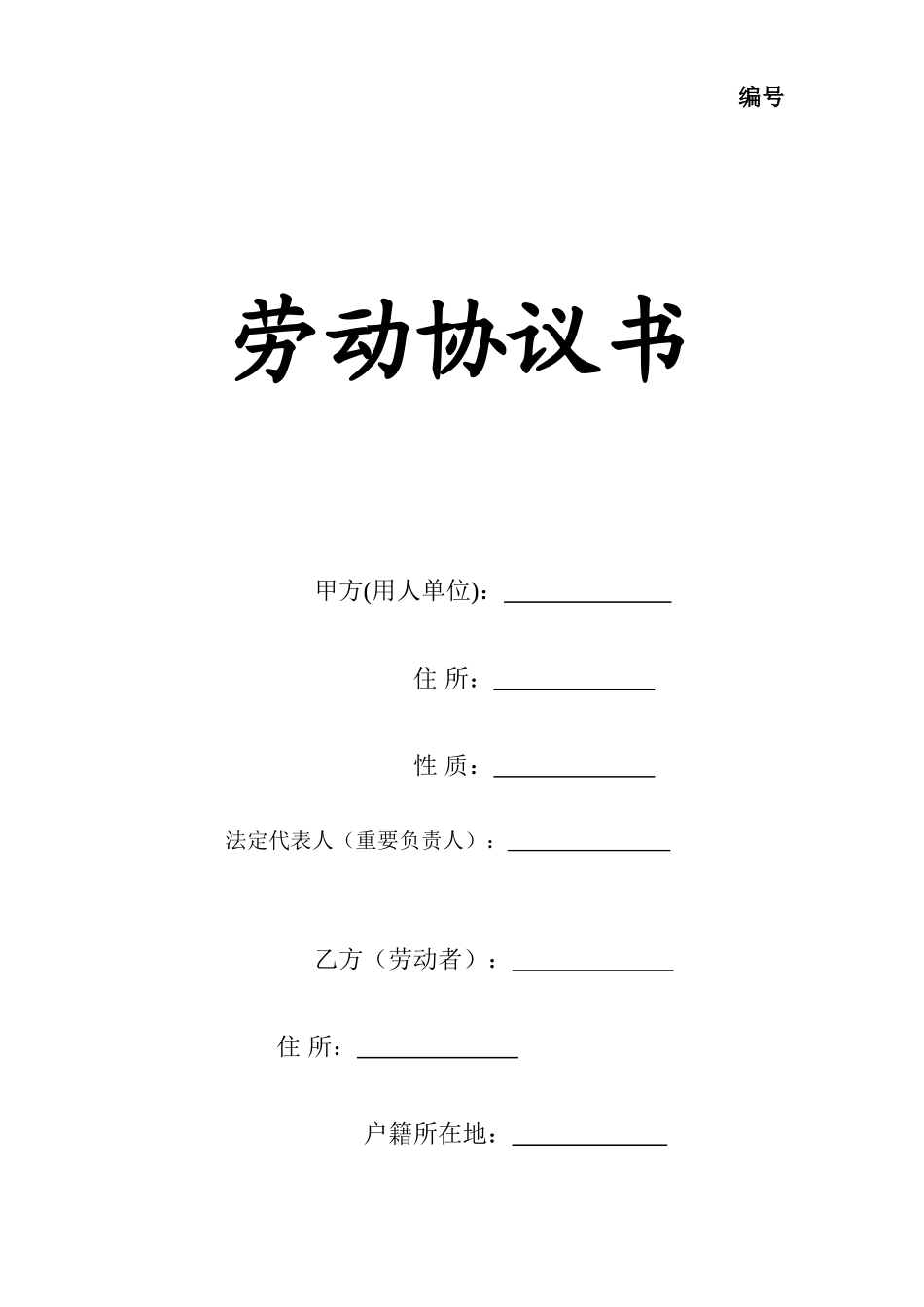 长沙市劳动合同书_第1页