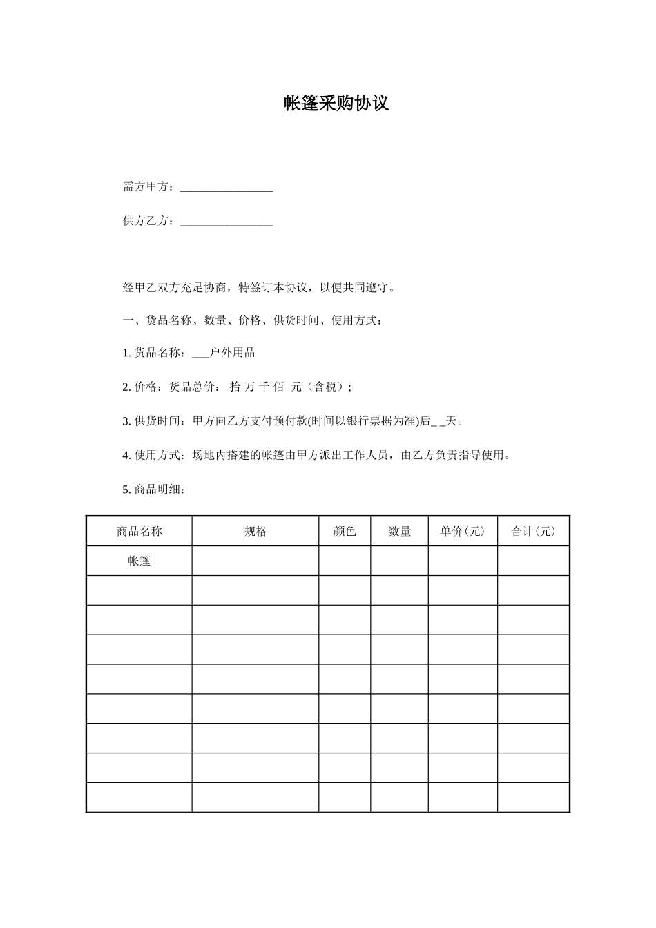 帐篷采购合同_第1页