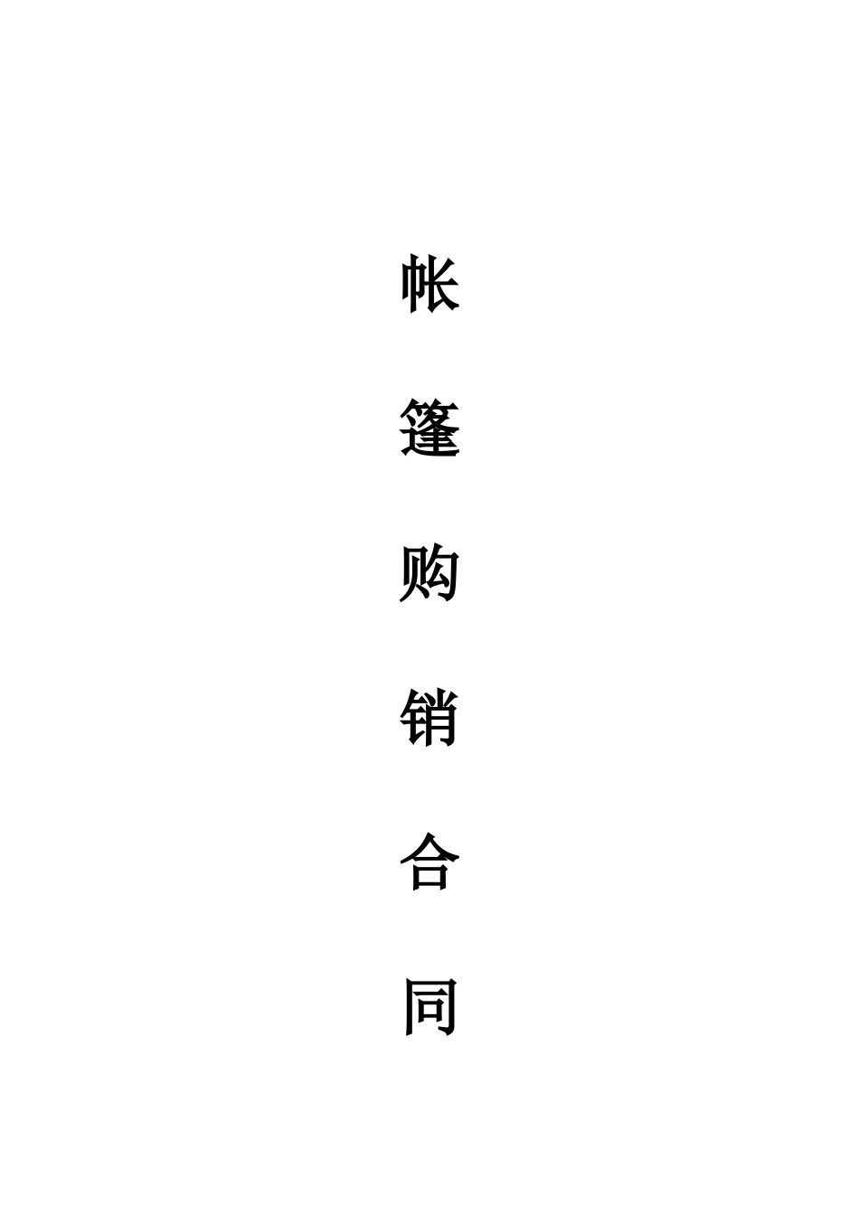 帐篷购销合同_第1页