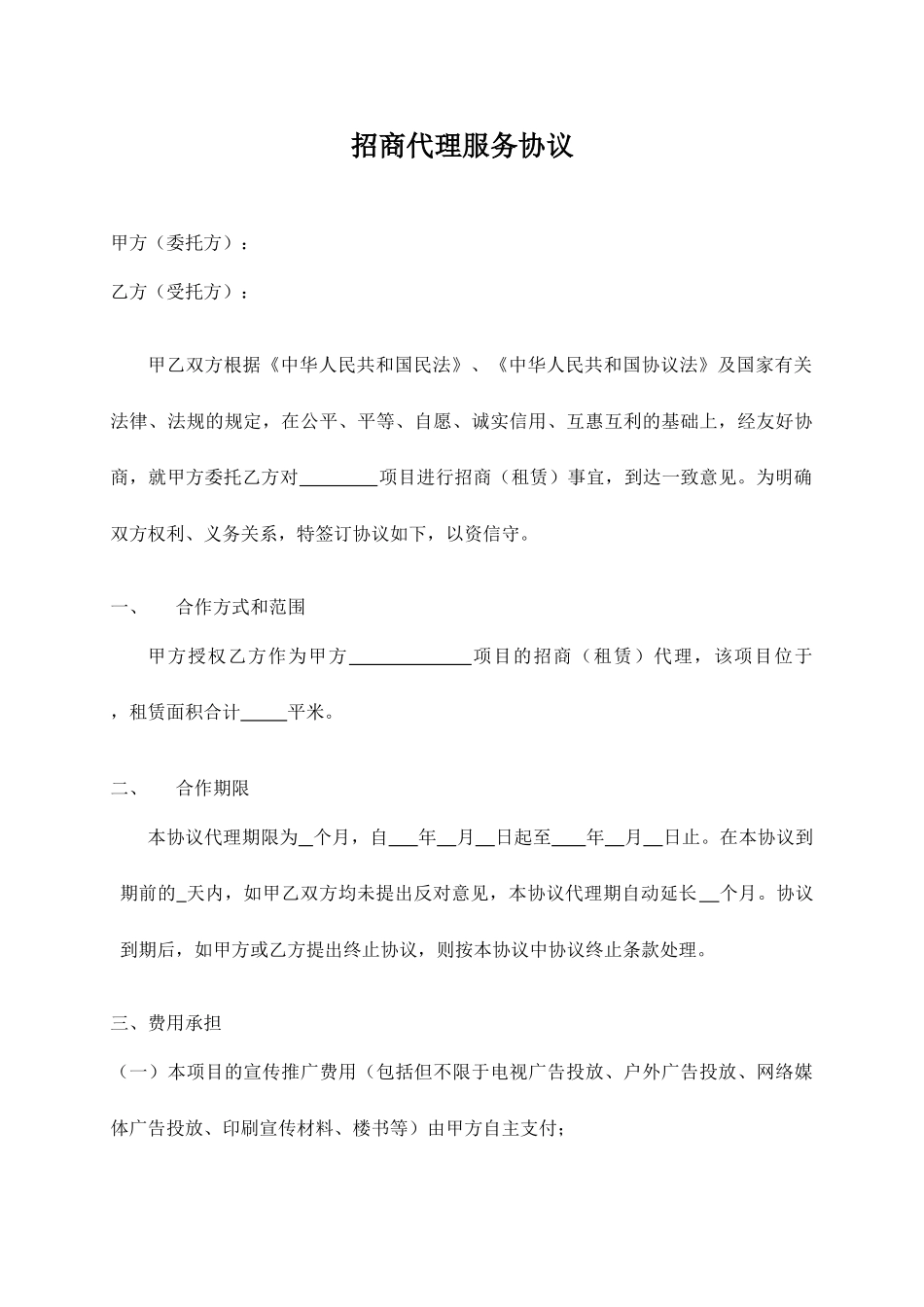 招商代理服务合同_第1页