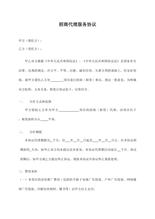 招商代理服务合同