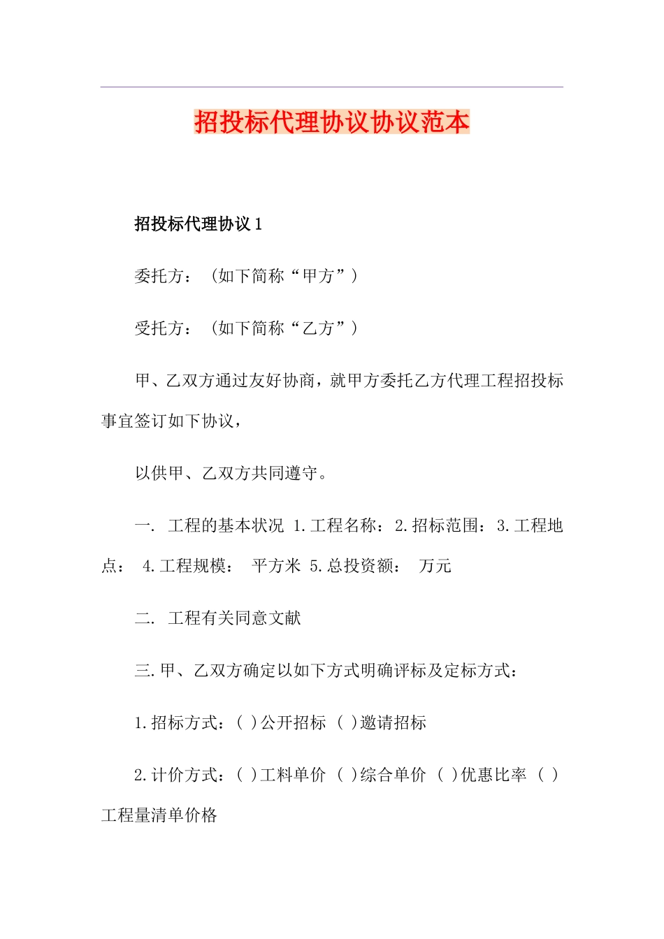 招投标代理合同协议范本_第1页