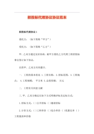 招投标代理合同协议范本