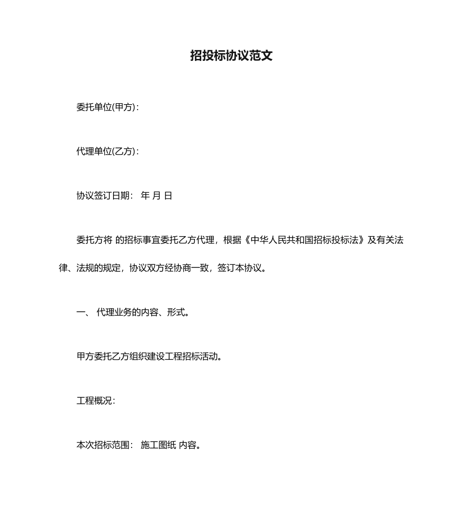 招投标合同范文_第1页
