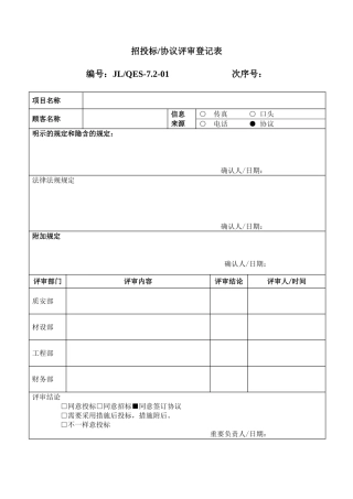 招投标合同评审表