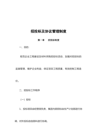 招投标及合同管理制度