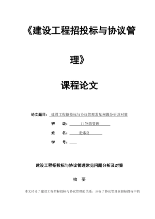 招投标与合同管理论文