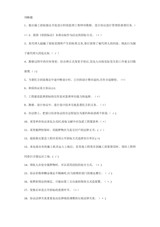 招投标与合同管理判断多选