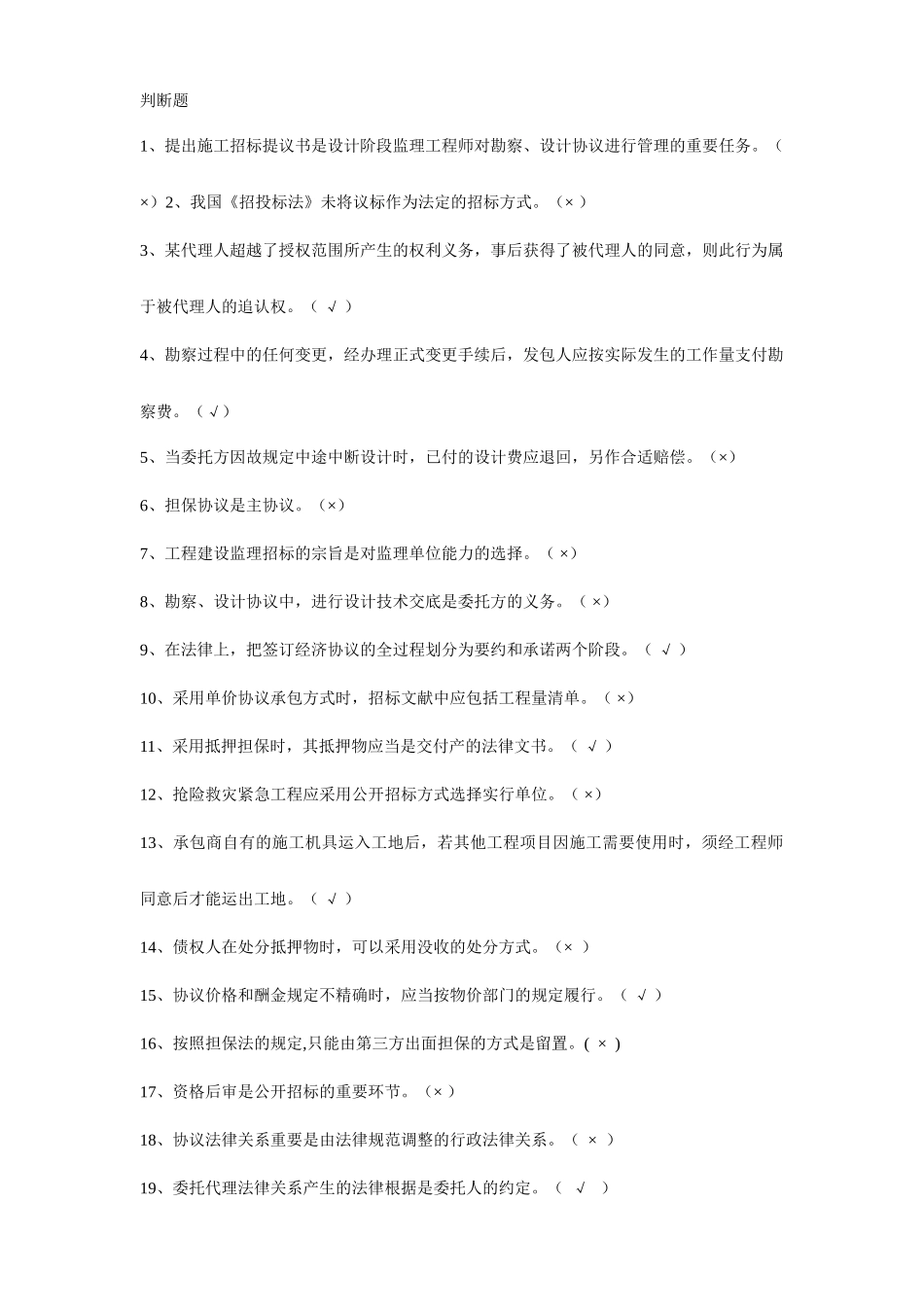 招投标与合同管理——判断多选_第1页