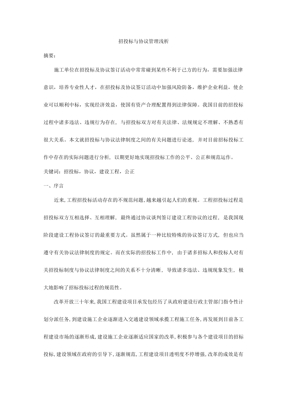 招投标与合同管理浅析_第1页
