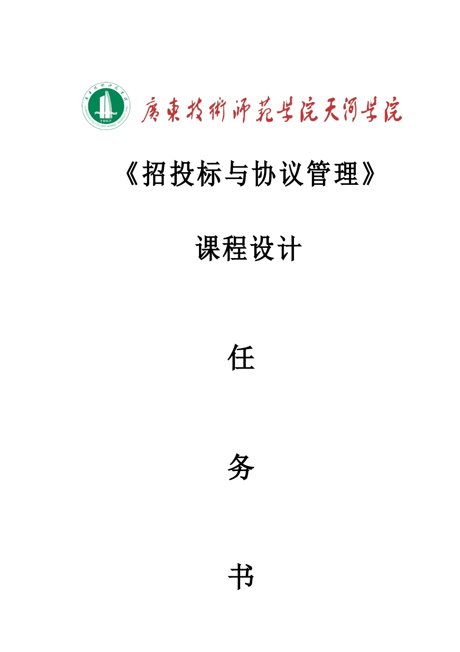 招投标与合同管理--实训任务书_第1页