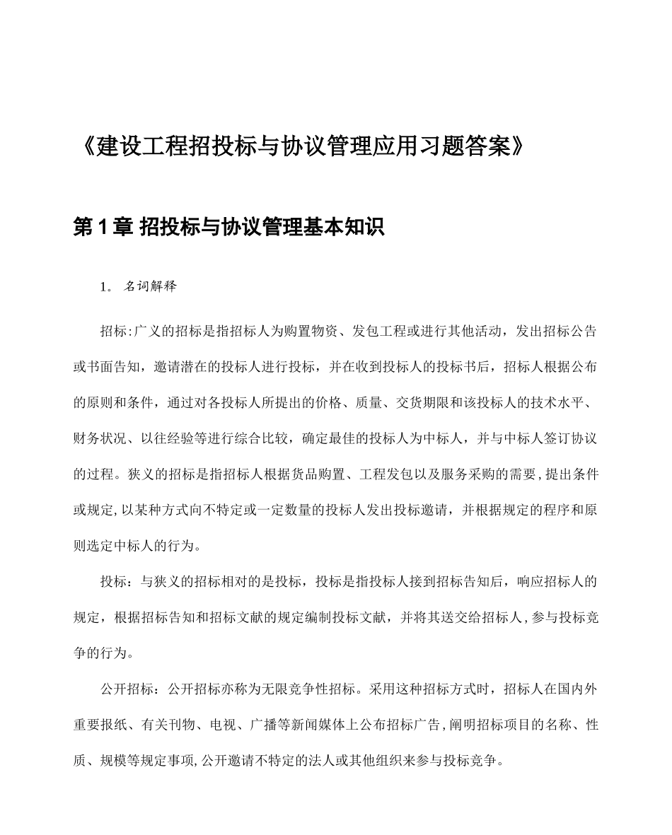 招投标与合同管理习题答案_第1页