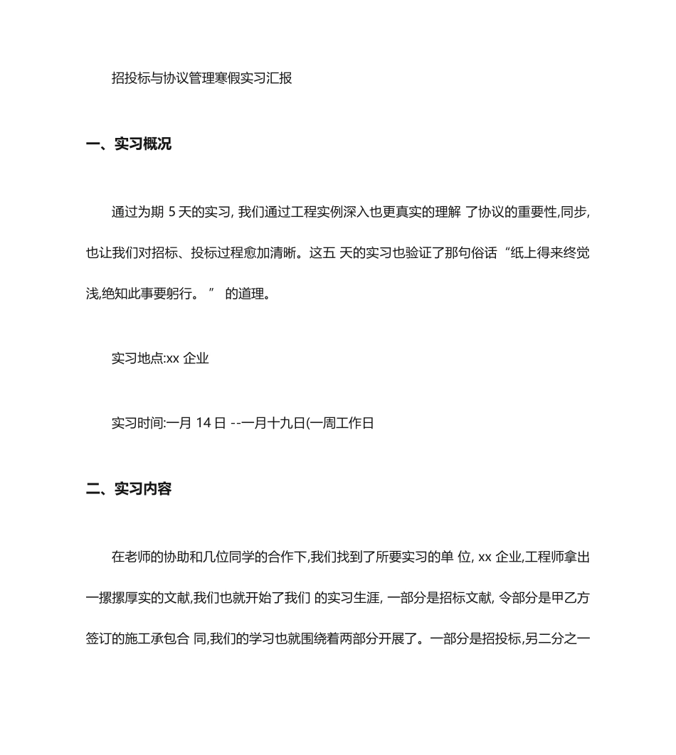 招投标与合同实习报告_第1页
