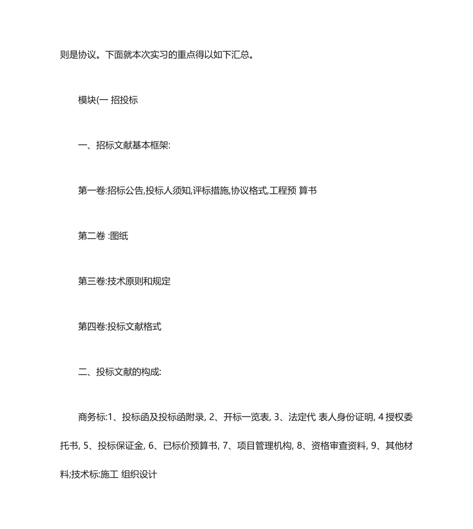 招投标与合同实习报告_第2页