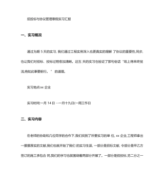 招投标与合同实习报告