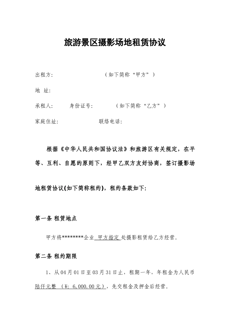 照相场地租赁合同_第1页