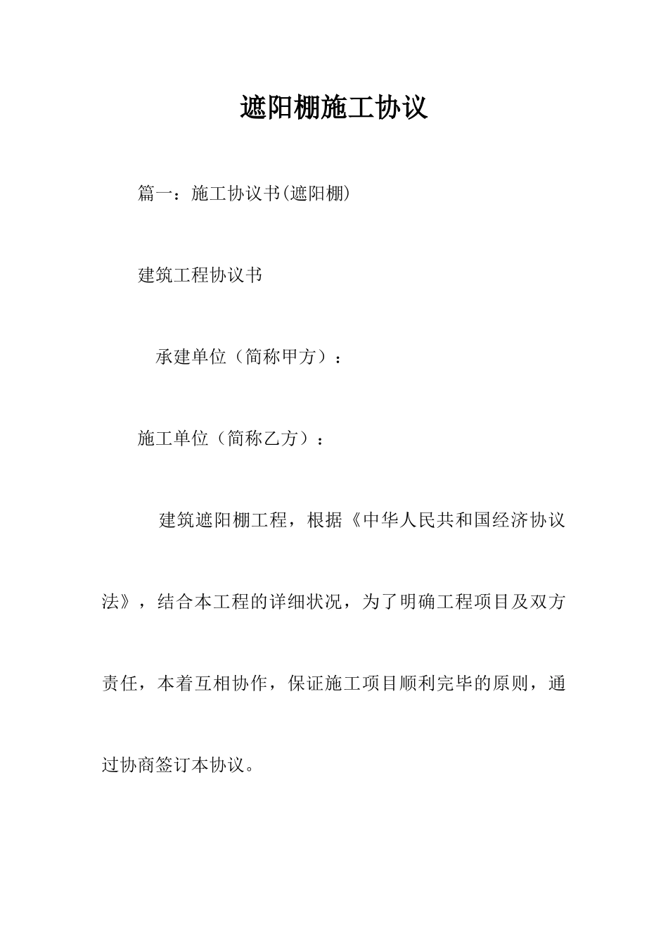 遮阳棚施工合同_第1页