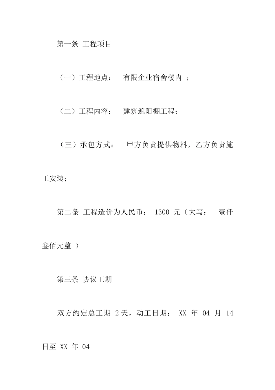 遮阳棚施工合同_第2页