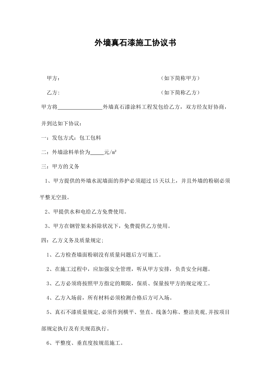 真石漆承包合同_第1页