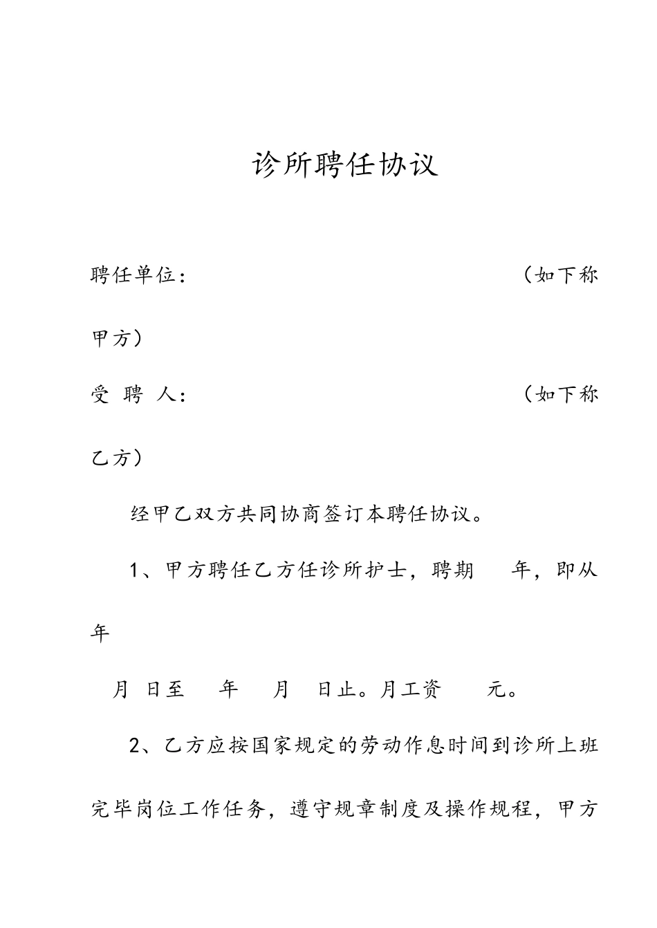 诊所聘用合同_第1页