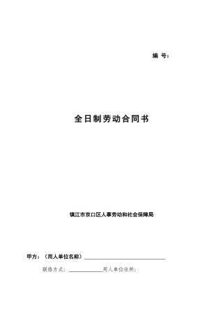 镇江市 劳动合同