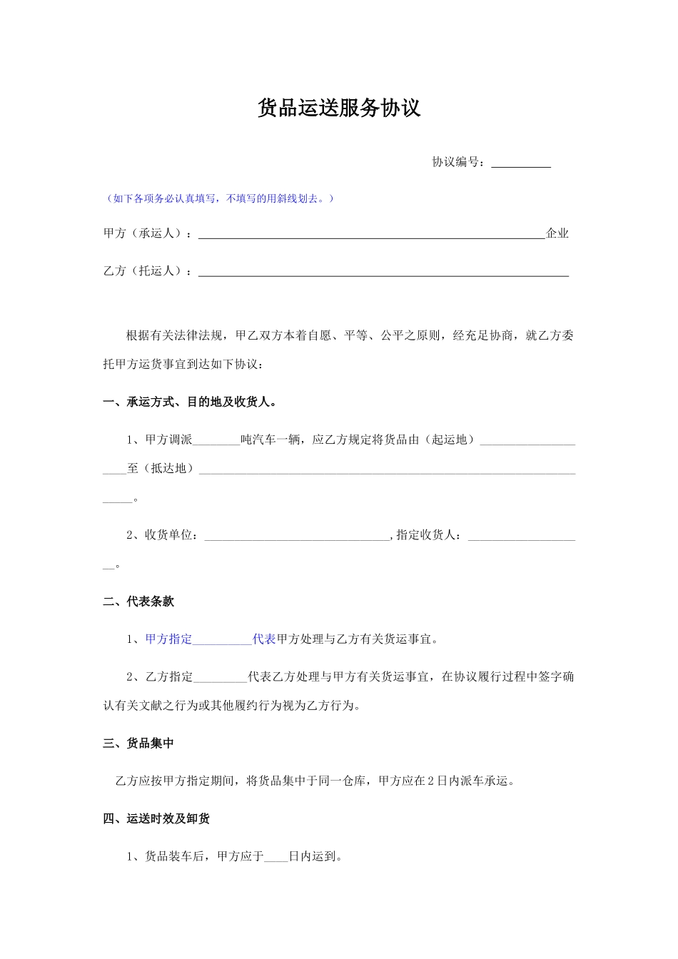 整车货物运输服务合同_第1页
