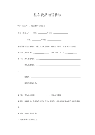 整车货物运输合同