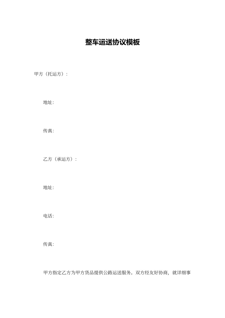 整车运输合同模板_第1页