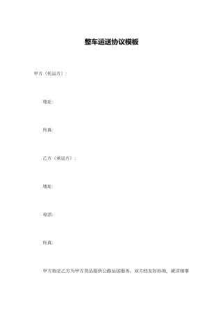 整车运输合同模板