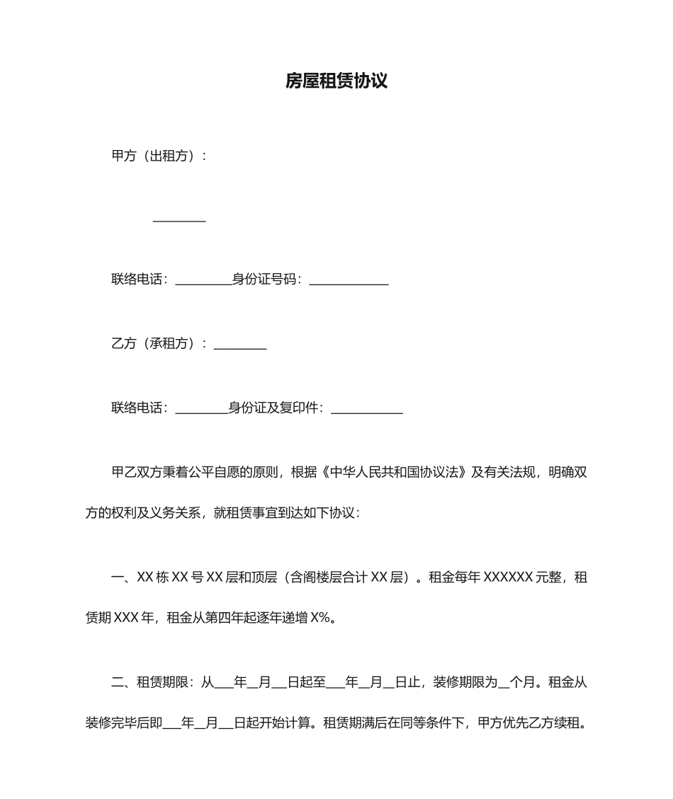 整栋房屋租赁合同_第1页