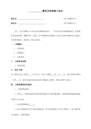 整改及收尾施工合同