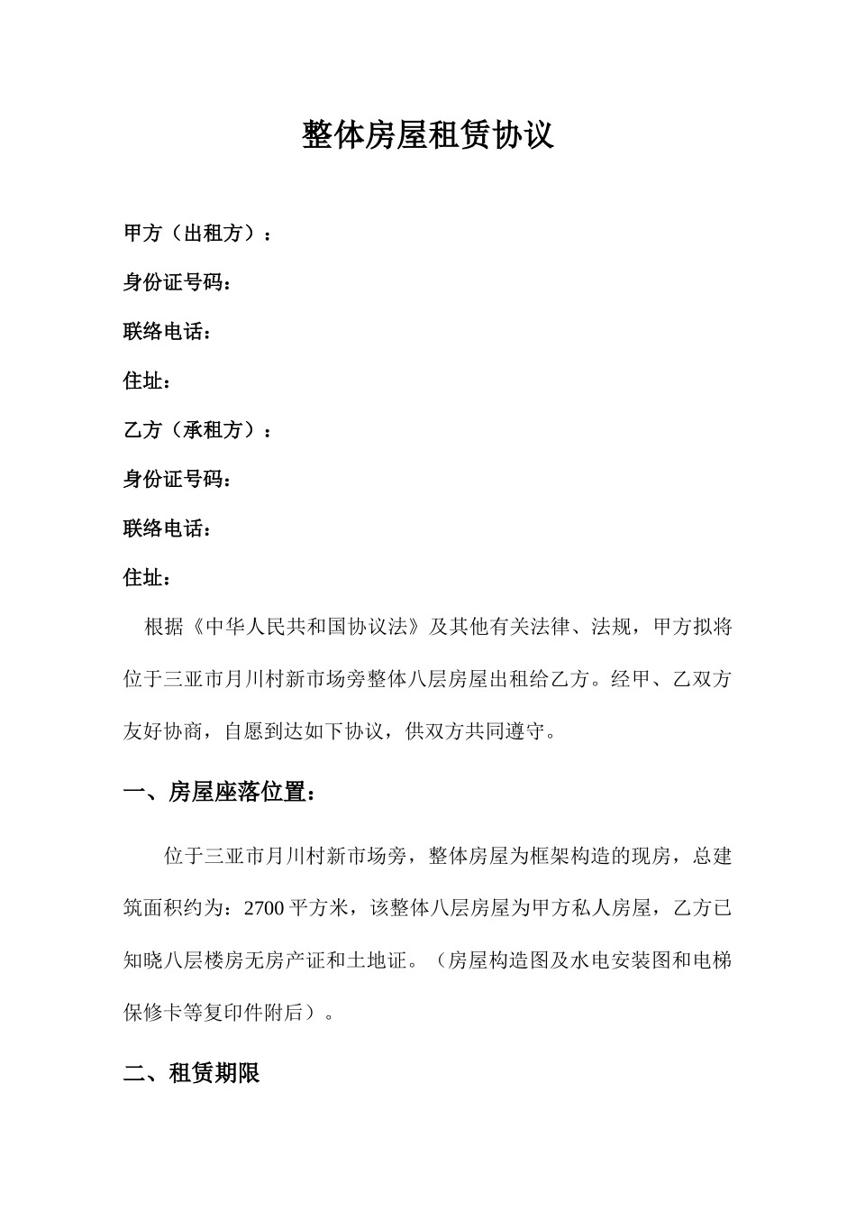 整体房屋租赁合同_第1页