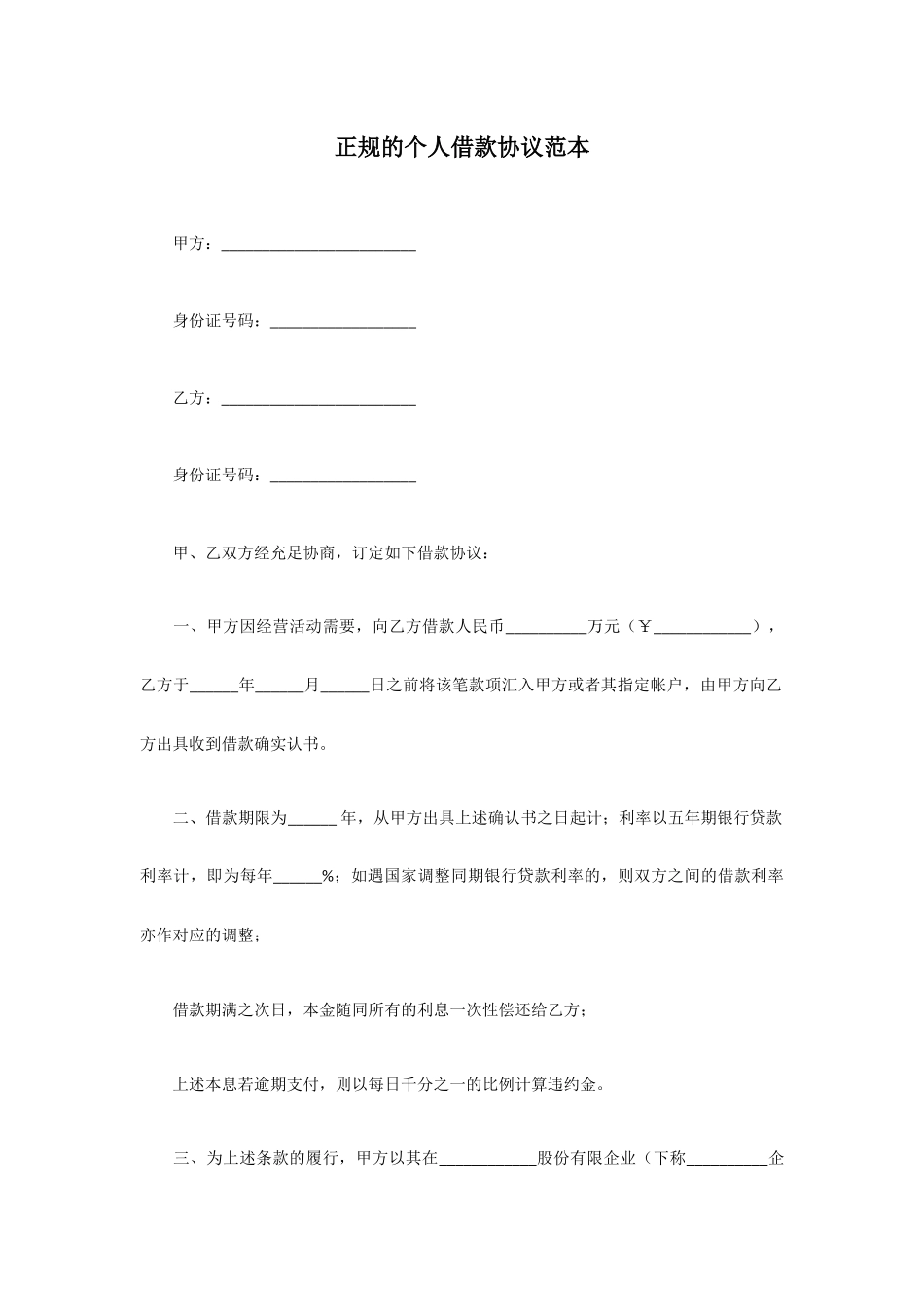 正规的个人借款合同范本_第1页